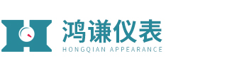 玻璃轉子流量計(耐高壓、遠傳型)-鴻謙儀表