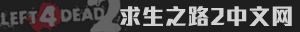 求生之路2中文網-求生之路2地圖_MOD_插件 - 求生之路2愛好者聯盟