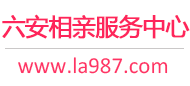 六安相親網-六安征婚網-六安相親服務中心 - 六安987婚戀網
