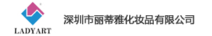 深圳市麗蒂雅化妝品有限公司