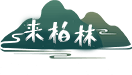 柏林溝古鎮(zhèn)景區(qū) - 柏林古鎮(zhèn)濕地公園旅游指南
