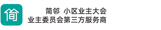 業(yè)主大會(huì)第三方服務(wù)商_簡(jiǎn)鄰科技_-業(yè)委會(huì)第三方服務(wù)機(jī)構(gòu)