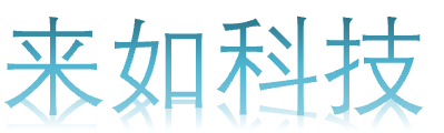 深圳市來如科技有限公司