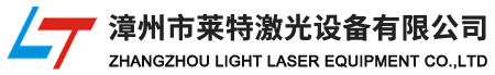 漳州市萊特激光設(shè)備有限公司
