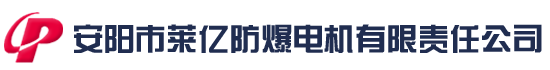 防爆振動(dòng)電機(jī)|粉塵防爆振動(dòng)電機(jī)|礦用防爆振動(dòng)電機(jī)|氣體防爆振動(dòng)電機(jī)|立式防爆振動(dòng)電機(jī)|煤礦防爆振動(dòng)電機(jī)-資質(zhì)齊全的防爆振動(dòng)電機(jī)生產(chǎn)商-安陽市萊億防爆電機(jī)有限責(zé)任公司-專業(yè)的防爆振動(dòng)電機(jī)生產(chǎn)商