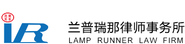 北京蘭普瑞那律師事務所