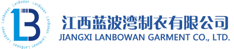 江西藍波灣制衣有限公司