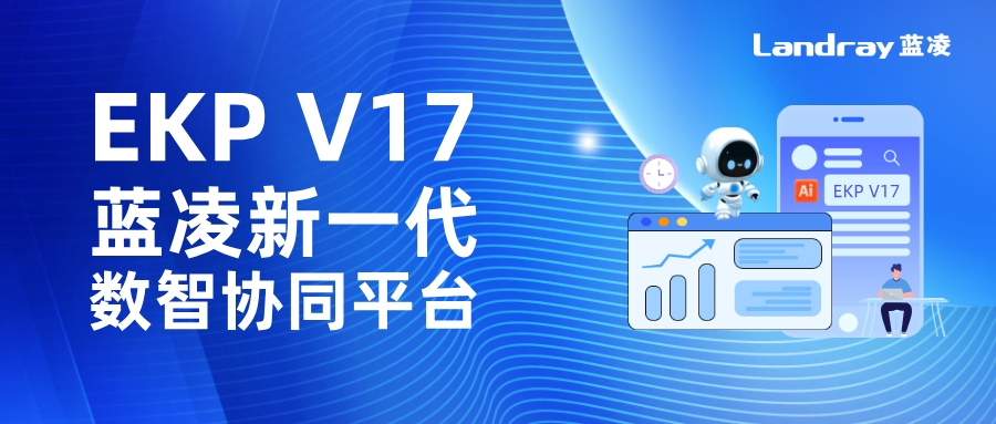 藍凌官網(wǎng)-OA系統(tǒng)_知識管理_BPM流程_AI藍博士_數(shù)智化辦公專家