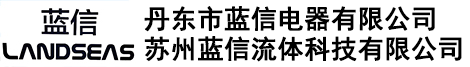 丹東市藍信電器有限公司