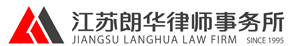 江蘇朗華律師事務所