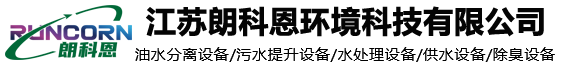 江蘇朗科恩環(huán)境科技有限公司