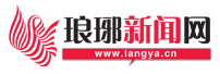 瑯琊新聞網 -- 臨沂新聞網 瑯琊網 臨沂論壇 臨沂網 沂蒙