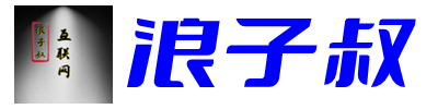 浪子叔