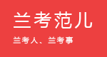 讓蘭考走向世界，讓世界了解蘭考-蘭考自媒體信息網(wǎng)站-蘭考范兒