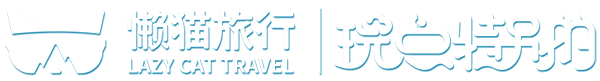 【懶貓旅行官網】_出境自由行_自助旅游網站_人人都能自由行