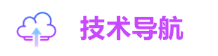 技術(shù)導(dǎo)航網(wǎng)
