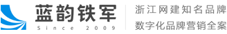 杭州網絡推廣_杭州網站制作_杭州網頁設計_互聯網整合營銷_藍韻鐵軍