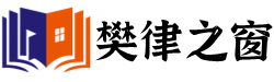廣州企業(yè)法律顧問勞動(dòng)糾紛律師-樊律之窗