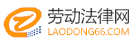 勞動法網(wǎng)-專業(yè)的勞動法和勞動爭議仲裁服務(wù)網(wǎng)