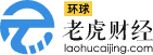 環(huán)球老虎財經-A股24小時快訊，專業(yè)權威的原創(chuàng)金融投資分析平臺