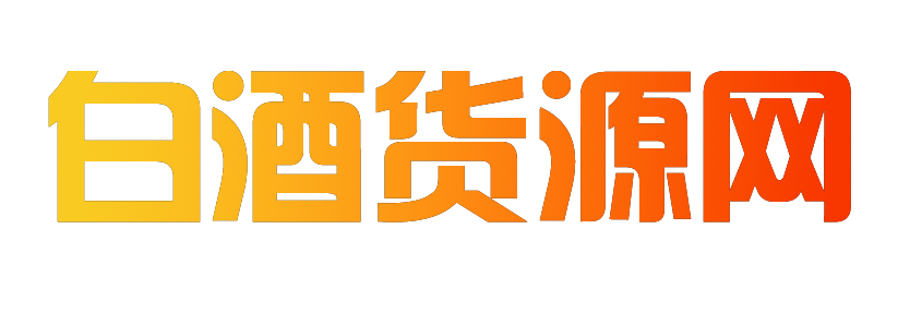 白酒供應鏈，醬香酒供應鏈，白酒貨源網，茅臺鎮酒廠，白酒引流產品，白酒貨源渠道