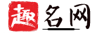 藝術(shù)字體在線生成器 藝術(shù)字體轉(zhuǎn)換器 藝術(shù)字在線轉(zhuǎn)換 繁體字體 手繪pop字體-老鞋子藝術(shù)字網(wǎng)