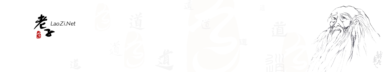 老子- LaoZi.Net 全國民間老子學會聯盟官方網站