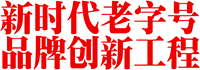 新時代老字號品牌創新工程