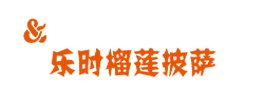 樂時(shí)榴蓮披薩_披薩加盟_比薩店加盟_【樂時(shí)披薩lays-pizza】