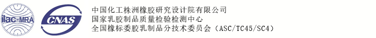 國(guó)家乳膠制品質(zhì)量監(jiān)督檢驗(yàn)中心
