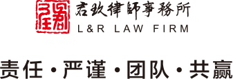上海君玖律師事務所 SHANGHAI L＆R LAW  FIRM