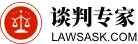 談判專家網-專業的法律咨詢_律師免費咨詢_律師咨詢免費_免費律師咨詢_律師在線咨詢_律師咨詢免費24小時在線平臺-談判專家網