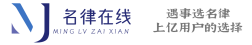 名律在線_24小時免費法律咨詢在線解答_找專業(yè)對口的靠譜律師