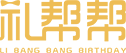 生日party_生日策劃公司_生日聚會驚喜策劃方案流程-禮幫幫