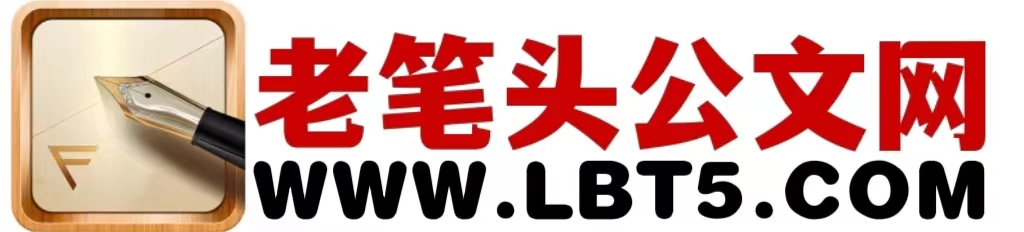 老筆頭公文網-稿子舖-秘書之家 -  推薦寫作范文網站