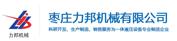 四柱液壓機_單柱液壓機_龍門液壓機_液壓機廠家_棗莊力邦機械有限公司