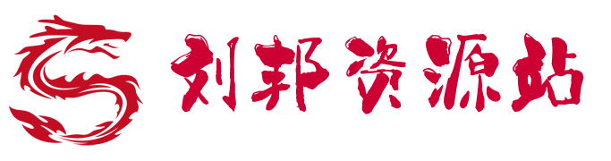 劉邦資源站_網賺項目,免費網賺平臺,網絡兼職,副業,賺錢小游戲