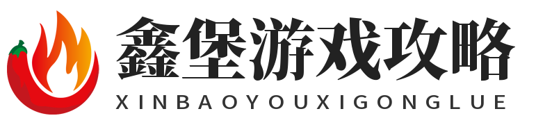 鑫堡游戲攻略-游戲專區平臺