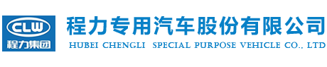 程力專用汽車股份有限公司銷售十九分公司