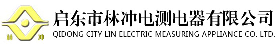 啟東市林沖電測(cè)電器有限公司