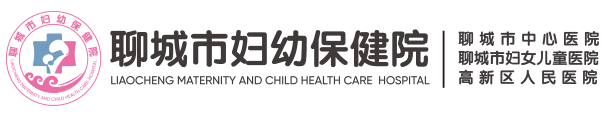 聊城市婦幼保健院|聊城市中心醫(yī)院|高新區(qū)人民醫(yī)院