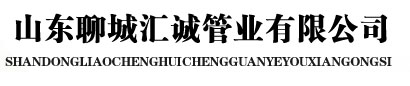 山東聊城匯誠管業有限公司