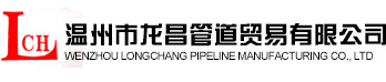 溫州市龍昌管道貿(mào)易有限公司-