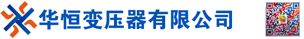 變壓器廠-干式-油浸式-箱式-變壓器廠家-變壓器價格-變壓器生產廠家