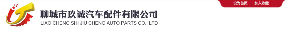 聊城市玖誠汽車配件有限公司-聊城市玖誠汽車配件有限公司,汽車零部件,汽車同步器,汽車齒套,汽車齒輪,汽車鍛造件,設備鍛造件,工業鍛造件,汽車配件,零部件毛胚,變速箱齒輪,齒輪,同步器,齒套,零部件,鍛造件