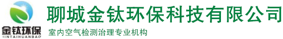 聊城金鈦環保科技有限公司-聊城除甲醛