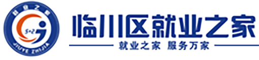 臨川區就業之家穩就業信息化公益平臺