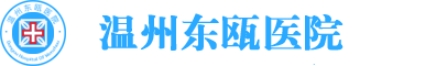 溫州東甌醫院男科|溫州哪里男科醫院好|溫州看男科去哪好