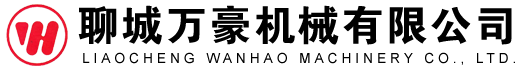 聊城萬豪機械有限公司