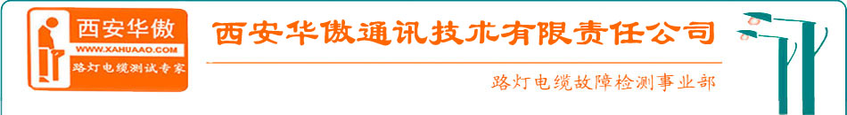路燈電纜故障檢測儀|路燈電纜故障測試儀|路燈電纜故障定位儀|路燈電纜故障檢測方法|路燈電纜故障|路燈電纜故障常見問題|路燈電纜故障測試儀廠家-西安華傲公司路燈電纜故障檢測事業部專業提供路燈電纜故障測試儀|